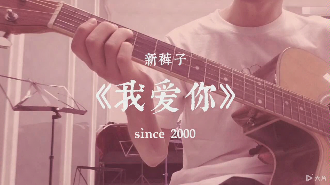 新裤子《我爱你》_哔哩哔哩 (゜-゜)つロ 干杯~-bilibili