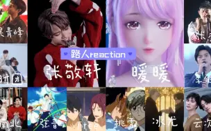 Download Video: 【路人reaction】跟着粉丝一起看各种类型的视频，能嗑CP也能听歌，还能看漂亮的动画，好幸福呀！