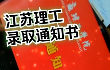 江苏理工学院录取通知书哔哩哔哩bilibili