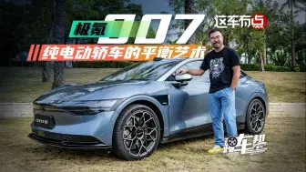 Download Video: 《这车有点》极氪007，纯电动轿车的平衡艺术