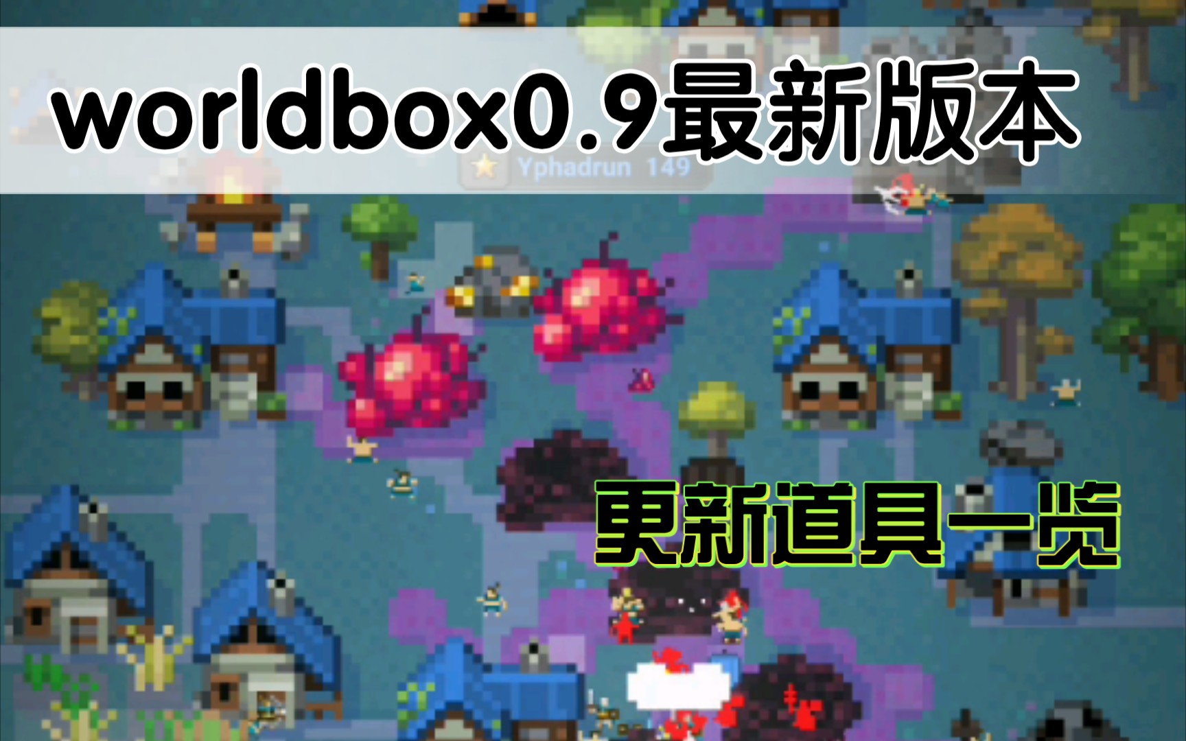 [图]worldbox0.9新版本更新道具解析