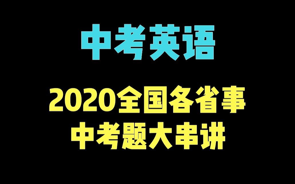 [图]【学习必备】2020全国各省事中考英语真题合集串讲