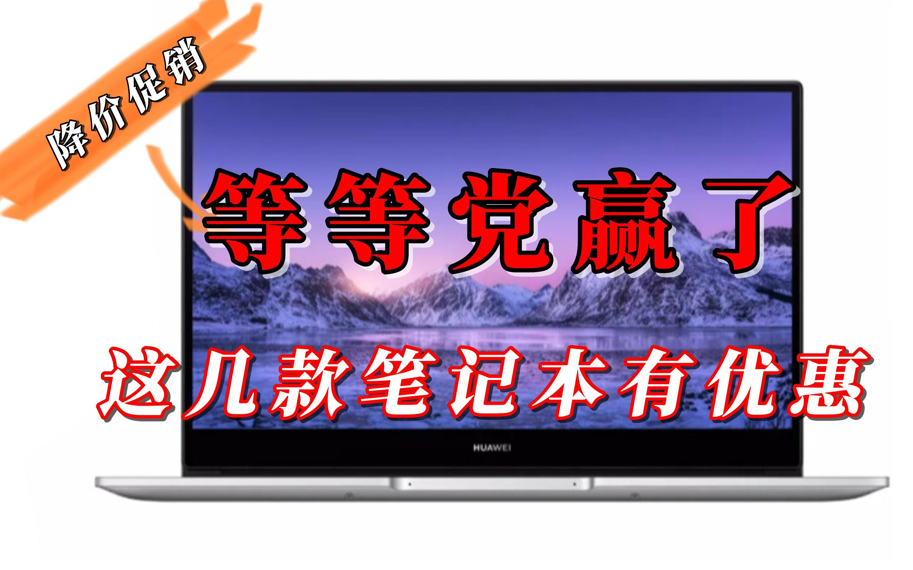 【优惠】等等党赢了,这几款笔记本电脑最近降价!哔哩哔哩bilibili