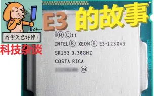 Скачать видео: 【科技杂谈64】E3神教，兴起到衰落的故事