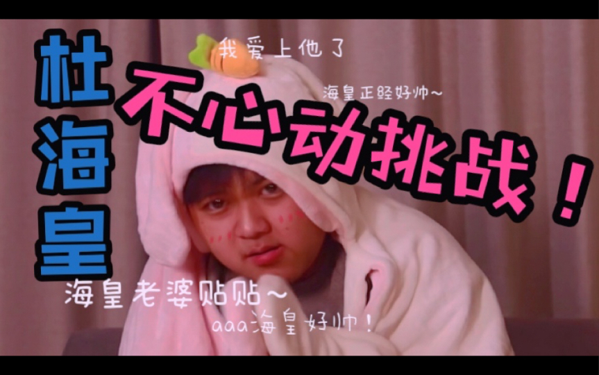杜海皇不心动挑战这样的海皇你爱了吗