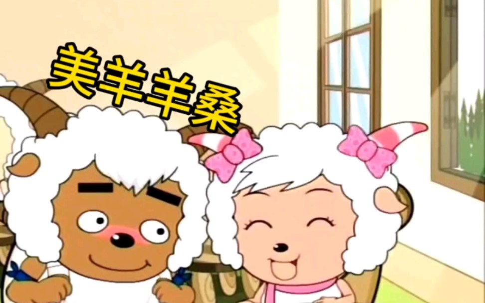 沸羊羊约美羊羊去海边,美子姐同意了却被年轻的慢给截胡了.