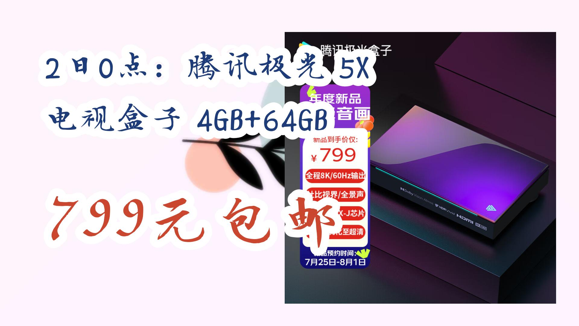 【好价优惠】2日0点:腾讯极光 5X 电视盒子 4GB+64GB 799元包邮 799元包邮哔哩哔哩bilibili