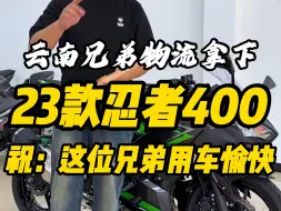 Download Video: 非常感谢云南方向的兄弟，物流拿下川崎忍者400，祝:兄弟用车愉快！！