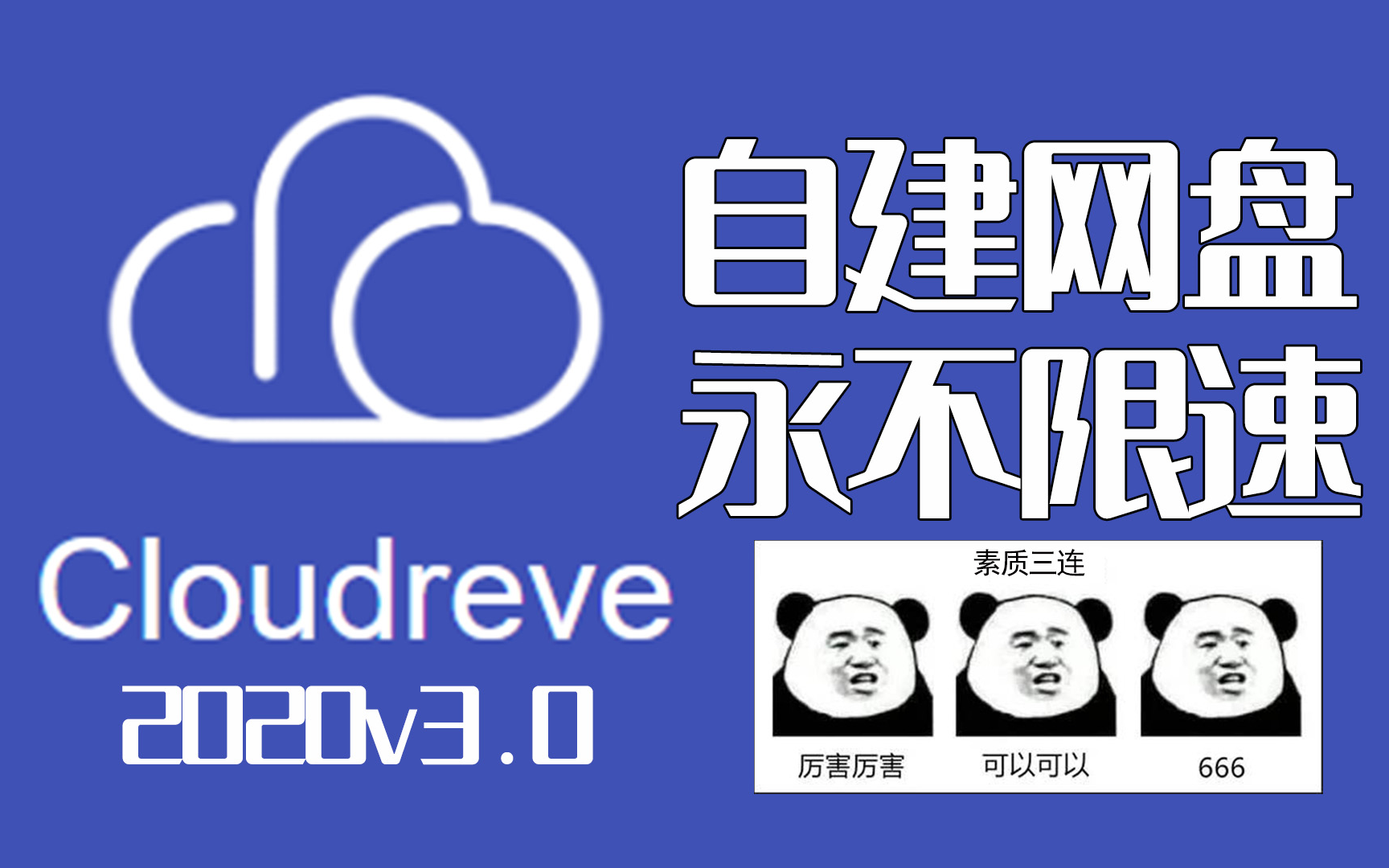 [图]小伙自建云盘永不限速，cloudreve新版v3.0搭建教程