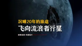 Descargar video: 沉睡20年的星际旅途，飞向流浪者行星！未来已来-科幻纪录片