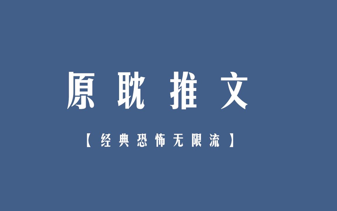 【原耽推文|第一期】四本高质量恐怖无限流,胆小勿入哔哩哔哩bilibili