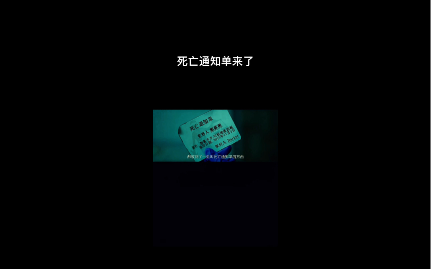 死亡通知单哔哩哔哩bilibili