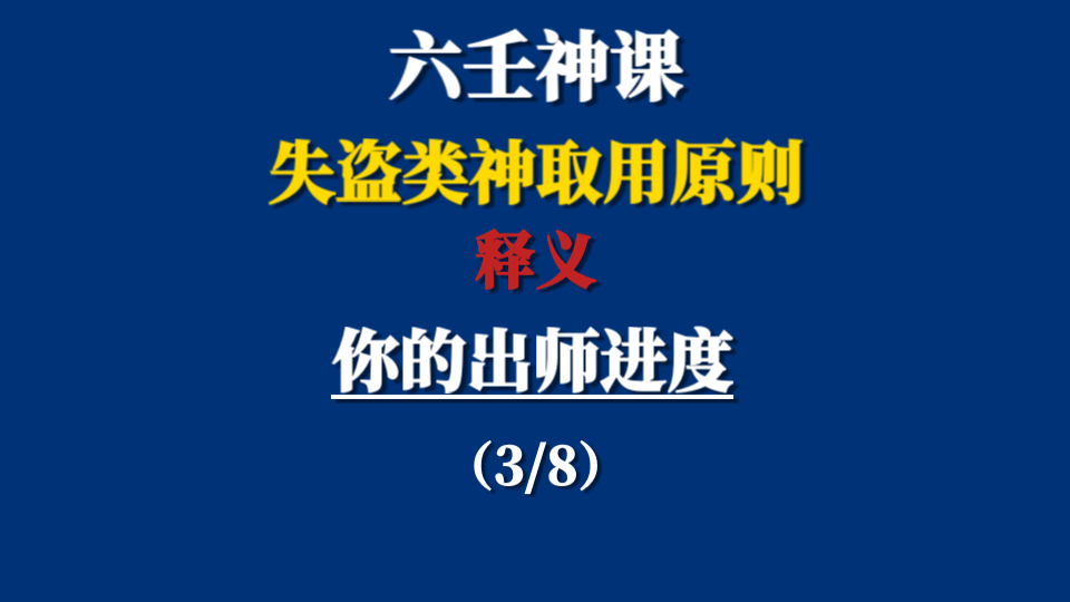 六壬神课 进阶学习 失盗类神取用原则释义哔哩哔哩bilibili