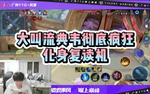 Download Video: 【广州TTG风箫】箫箫水友赛大叫流典韦彻底疯狂 化身复读机