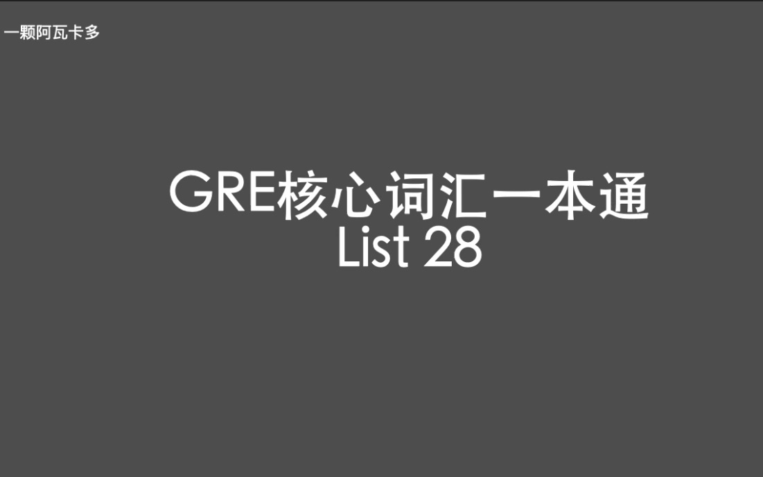 [图]GRE核心词汇一本通 List 28