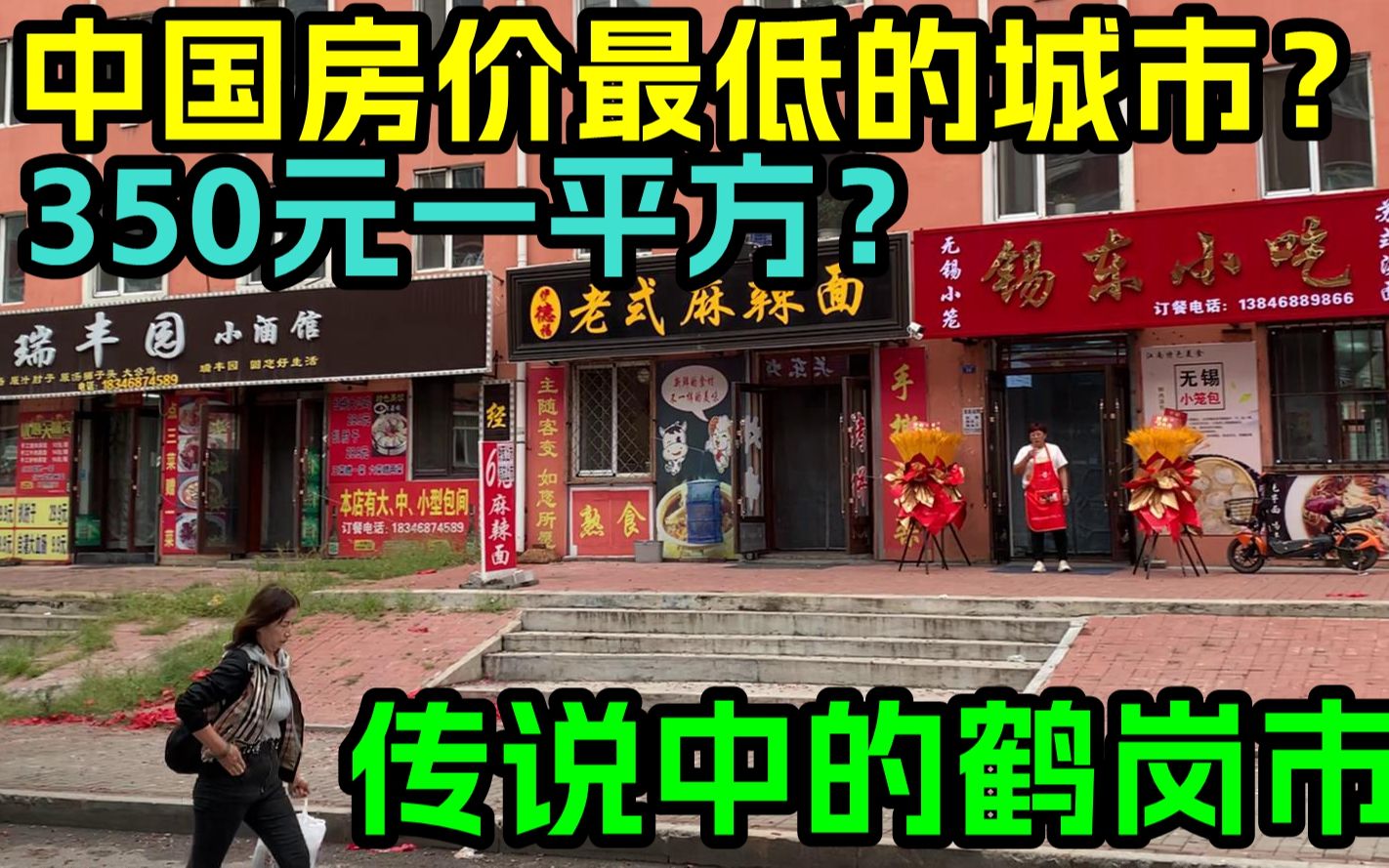 中国房价最低的城市?350元一平方?物价最低的城市?实拍鹤岗哔哩哔哩bilibili