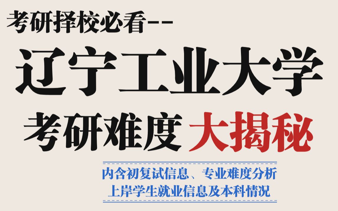 考研理工科求稳不妨试试辽宁工业大学?不压分、不歧视、热门专业依旧友好!哔哩哔哩bilibili