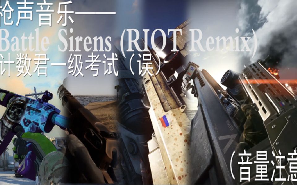 [图]【枪声音乐】萌新尝试——Battle Sirens (RIOT Remix)