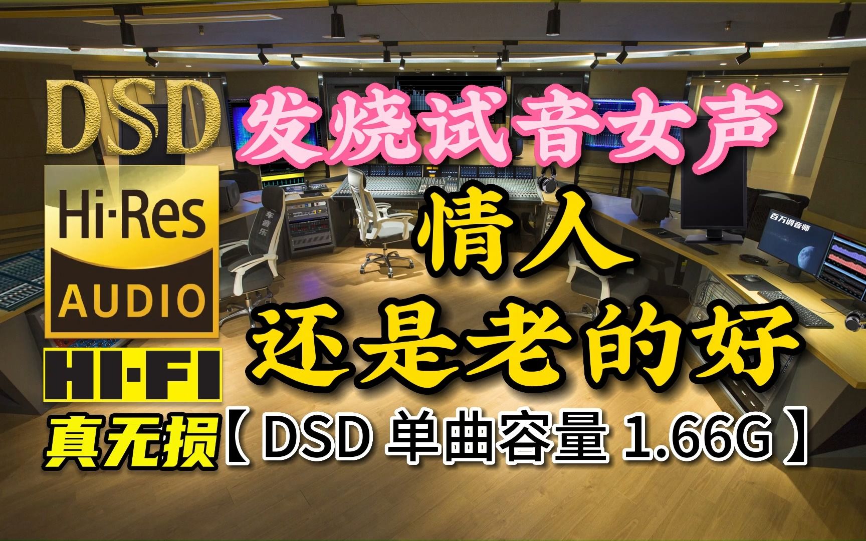 [图]发烧试音女声《情人还是老的好》DSD完整版，单曲容量1.66G【30万首精选真正DSD无损HIFI音乐，百万调音师制作】