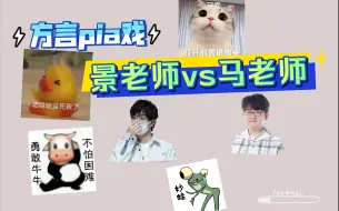 Download Video: 当陕西人遇上河南人会碰撞出怎么样的火花？？？景老师和马老师的方言pia戏简直yyds