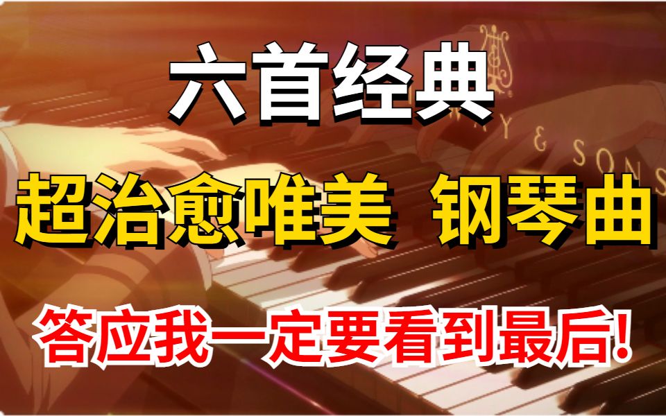 [图]【即兴伴奏教学】?这六首是多少人入坑的钢琴曲！这一次一定要让你学会！全程干货！不讲废话！