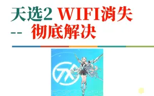 Télécharger la video: 换了ax210，天选2wifi又消失了无法解决，我准备换外置usb网卡