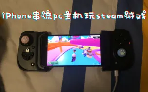 下载视频: iPhone串流pc零延时玩steam游戏