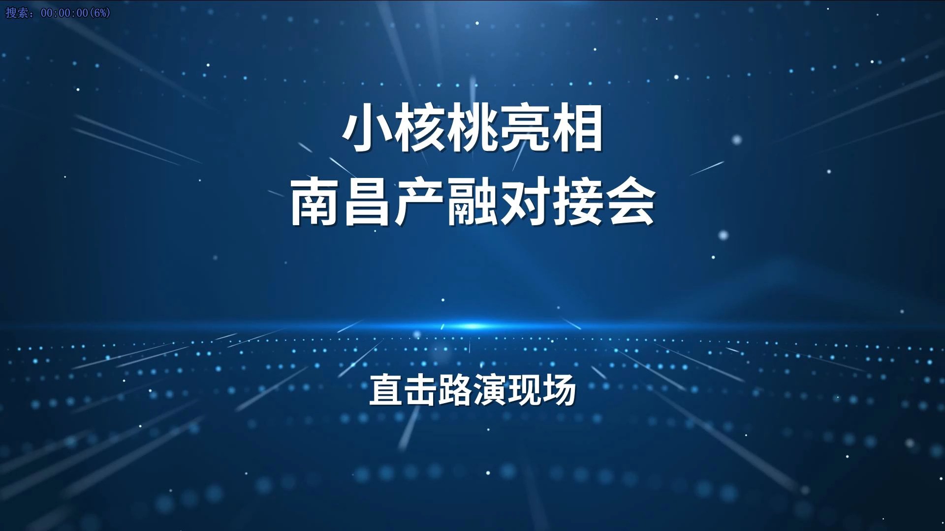 小核桃科技亮相南昌中小企业产融对接会哔哩哔哩bilibili