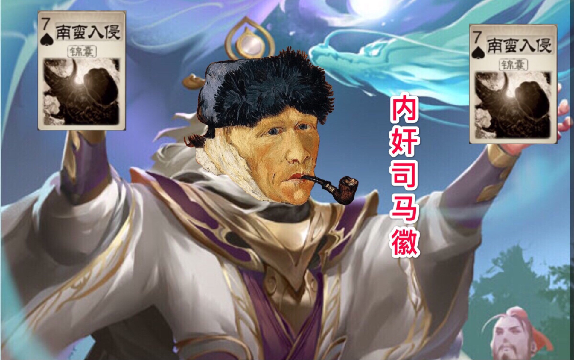 【三国杀】当内奸司马徽拿到双南蛮入侵后会发生什么?