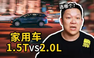 Download Video: 买家用车的话，1.5T和2.0L怎么选？