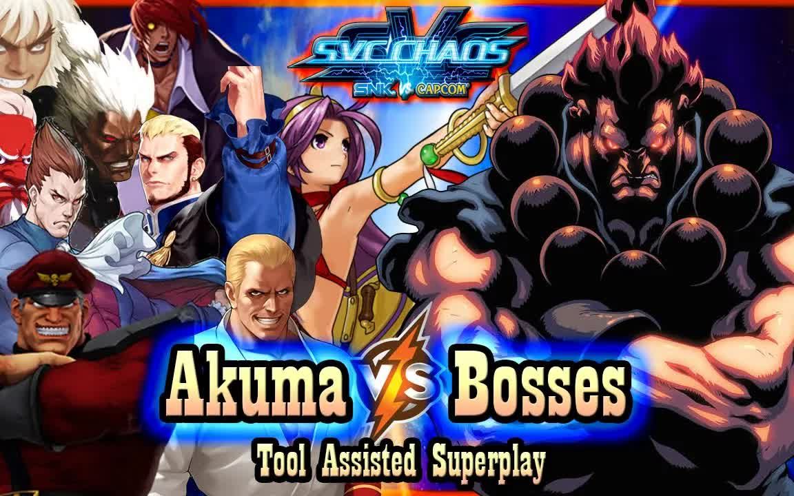 [图][TAS] SVC CHAOS - SNK VS CAPCOM - 豪鬼 VS BOSSES