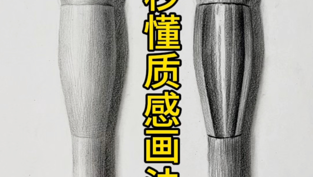 秒懂质感画法