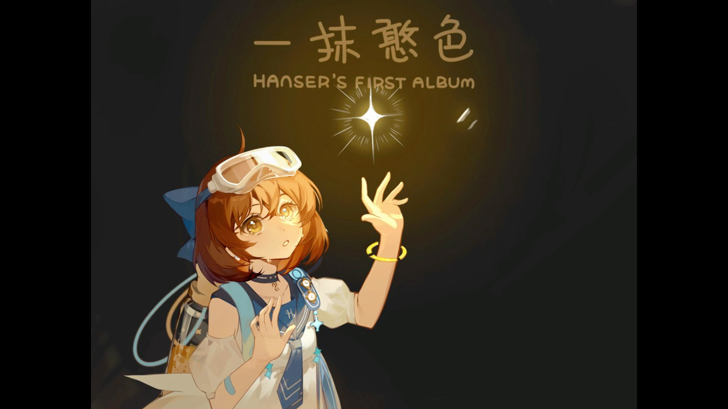 《一抹憨色》数字版入手!开森啊!空气好像变清新啦!