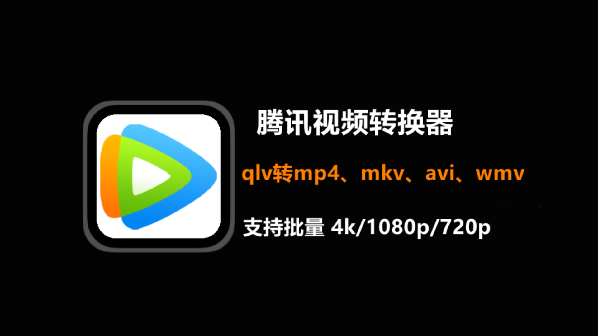 腾讯视频转换器(qlv转mp4,mkv,mov,wmv,avi,flv,swf神器|附安装手册