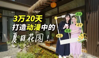 Download Video: 在昆明花费3万，20天打造动漫中拥有榻榻米鱼池的夏日花园~谁懂这种幸福感！？