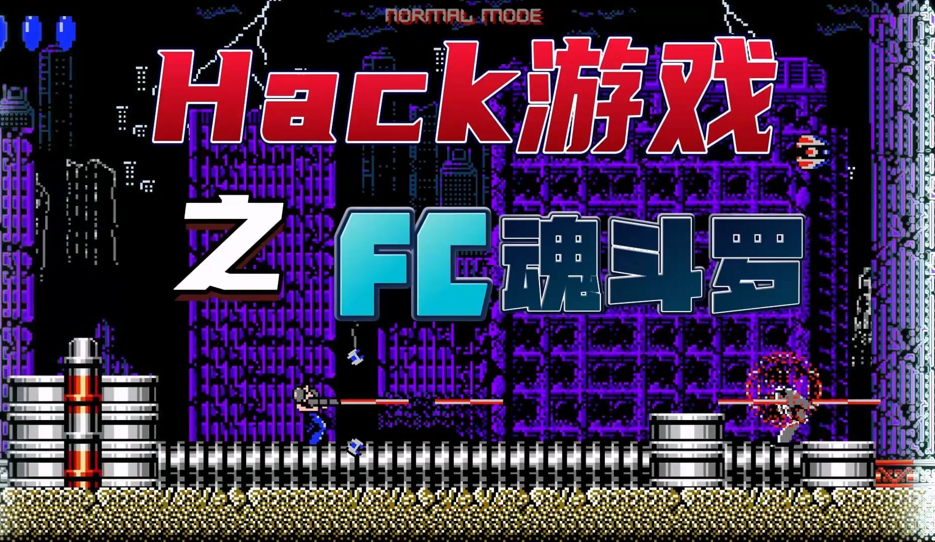 97免费fc hack改版游戏魂斗罗系列小合集,关注自动获取游戏及模拟器