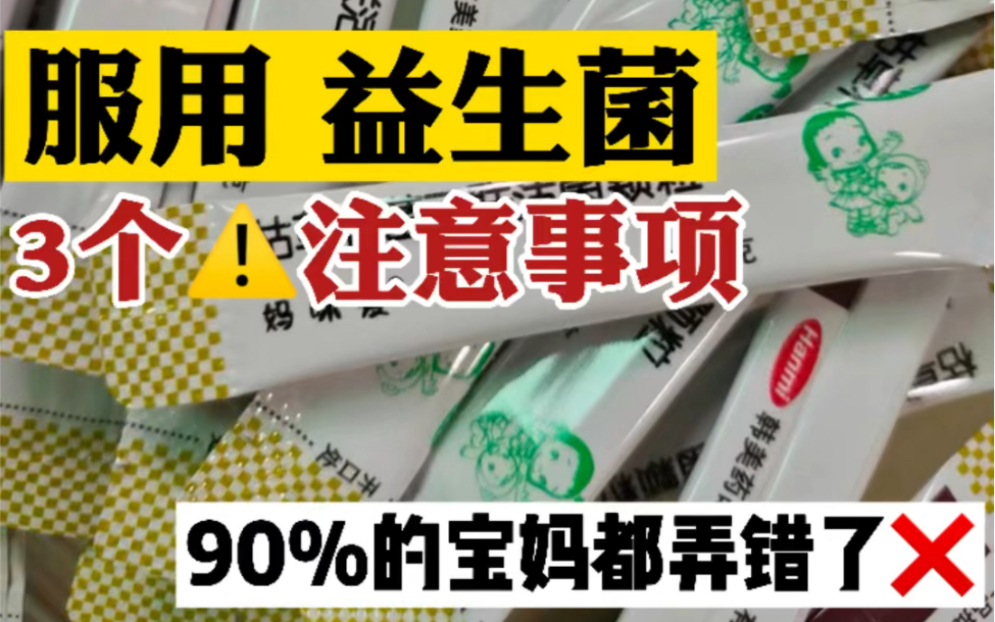 受益匪浅的益生菌食用方法!我真的相信你之前喂错了.新手宝妈必看系列哔哩哔哩bilibili