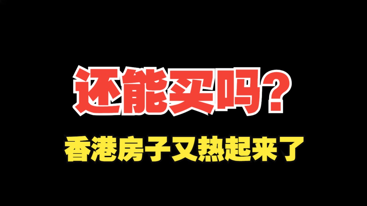 香港房子又热起来了?哔哩哔哩bilibili