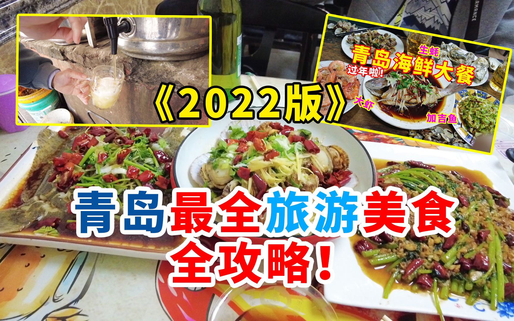 【不看血亏】美食博主的青岛最全旅游攻略!2022最新版!良心推荐!哔哩哔哩bilibili