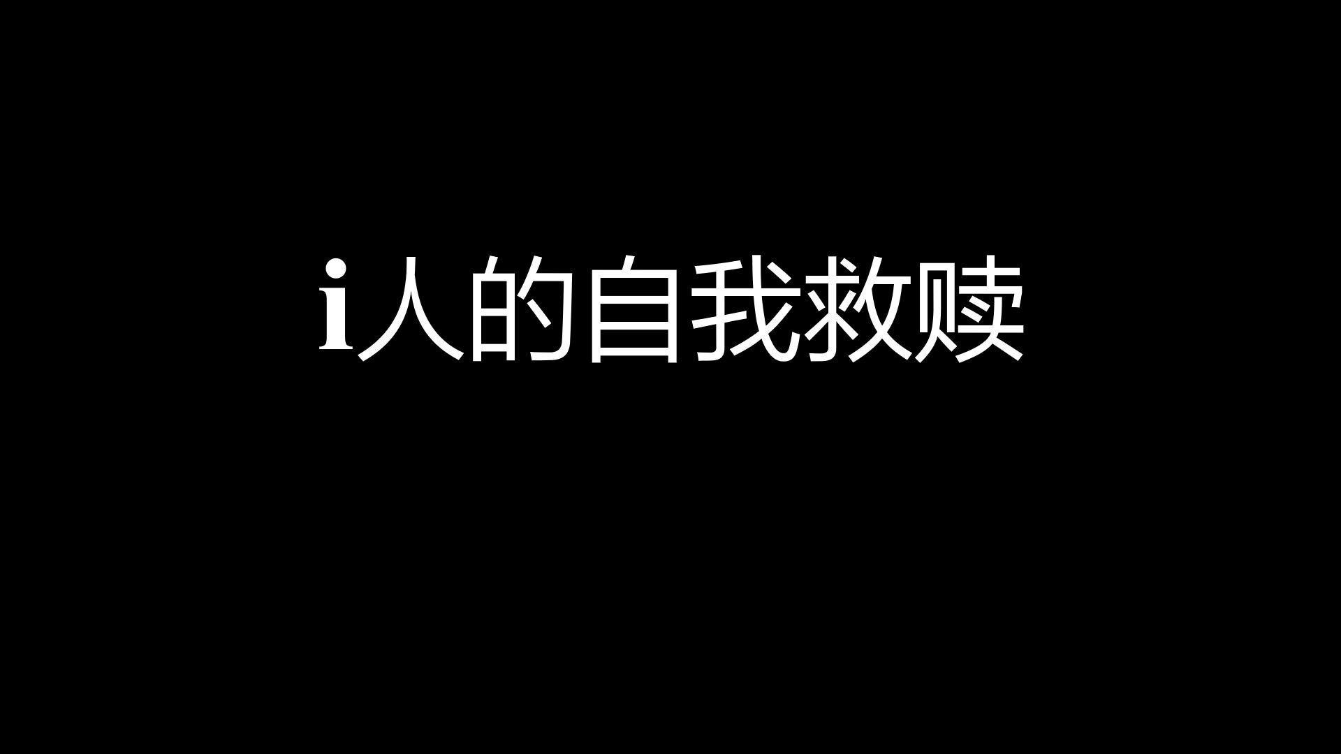 i人的自我救赎