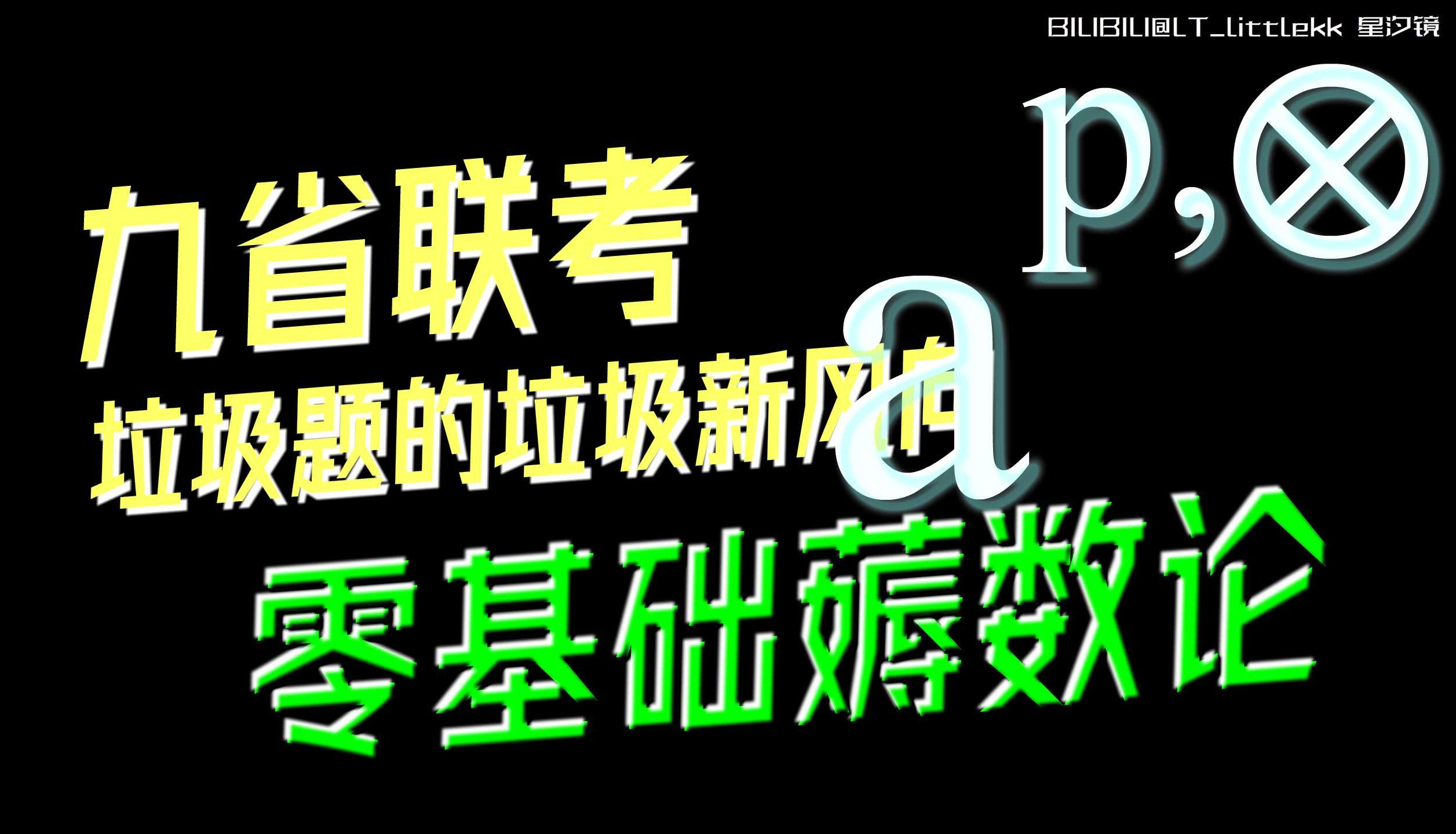 【零基础薅数论——九省联考复仇计划】第一章:整除判定哔哩哔哩bilibili