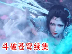 Télécharger la video: 斗破苍穹续集之《花宗云韵》第2集：为了寻得化灵泉，云韵参加十城大会比拼 _ Battle Through The Heavens #斗破苍穹 #斗破苍穹续集