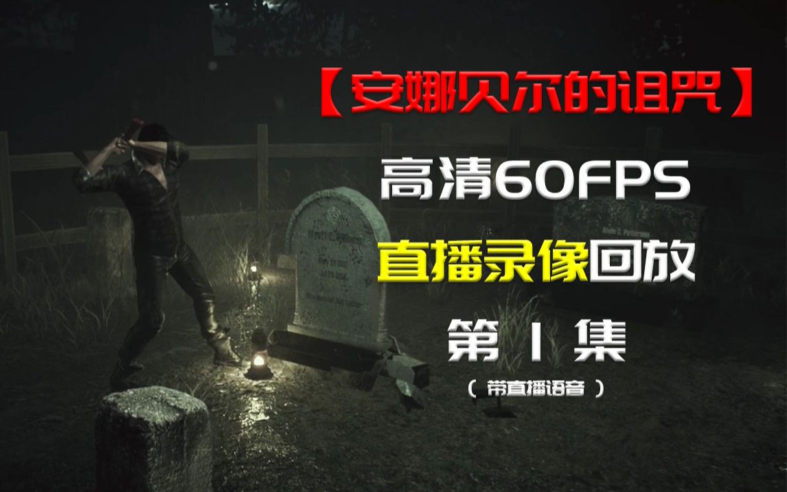 [图]〖 安娜贝尔的诅咒 Curse of Anabelle 〗『 第1集』--直播录像--高清-60FPS