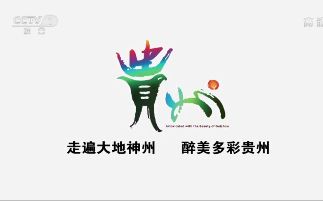 走遍大地神州醉美多彩贵州2021年广告