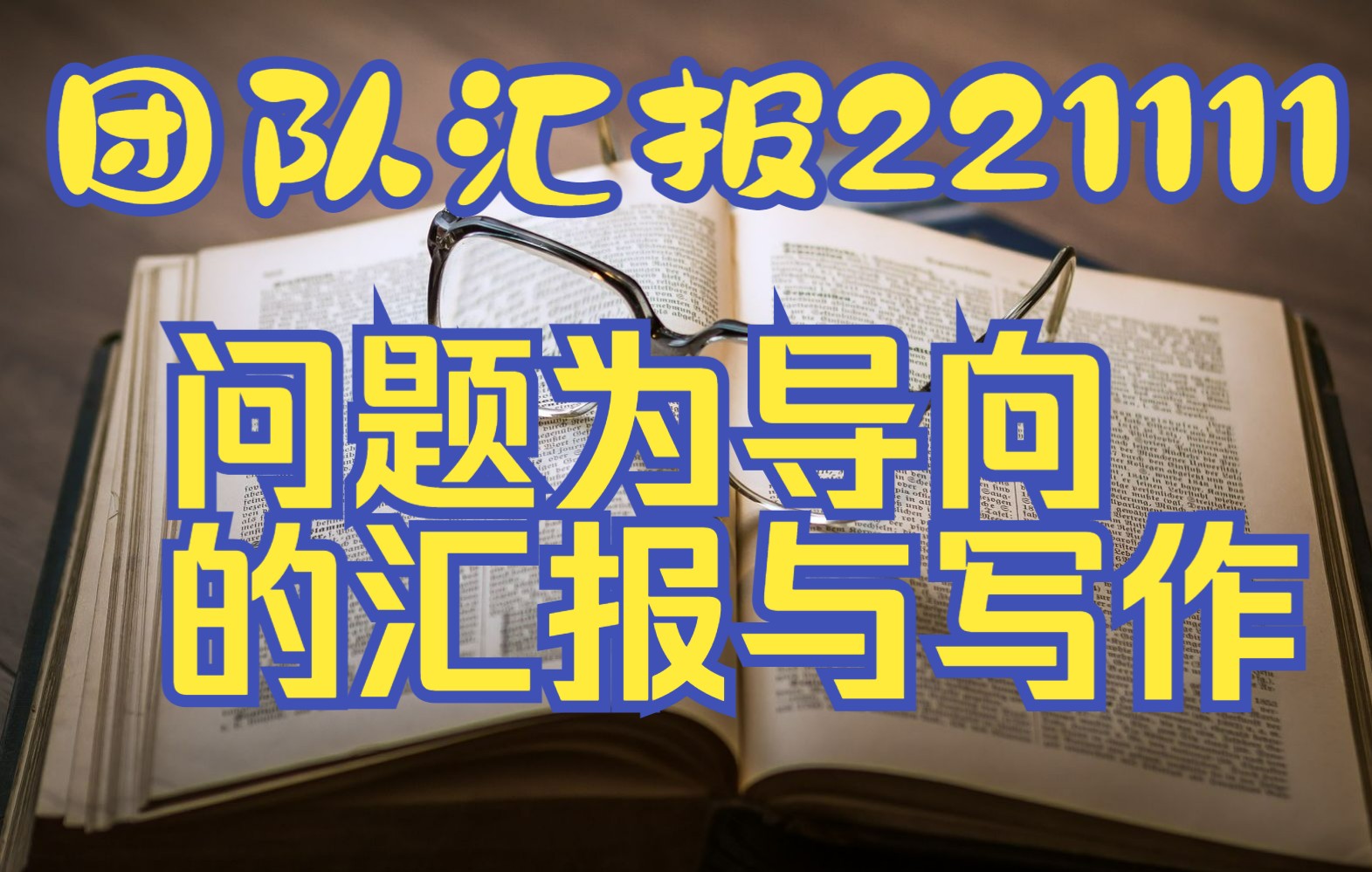 团队会议20221111以问题为导向的论文汇报哔哩哔哩bilibili