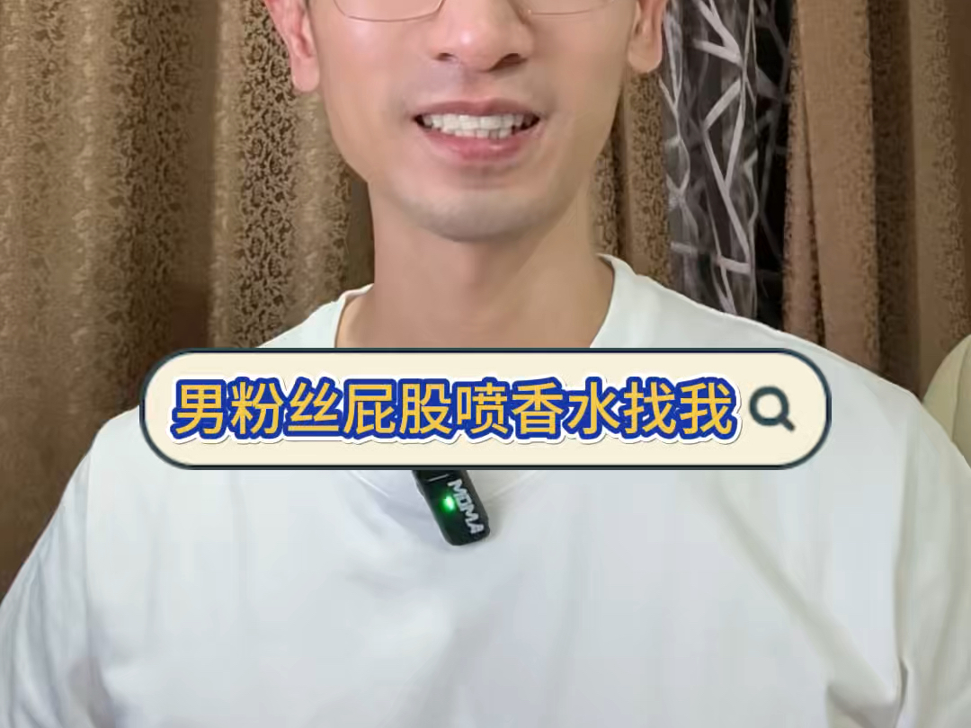 男粉丝屁股喷香水找我哔哩哔哩bilibili