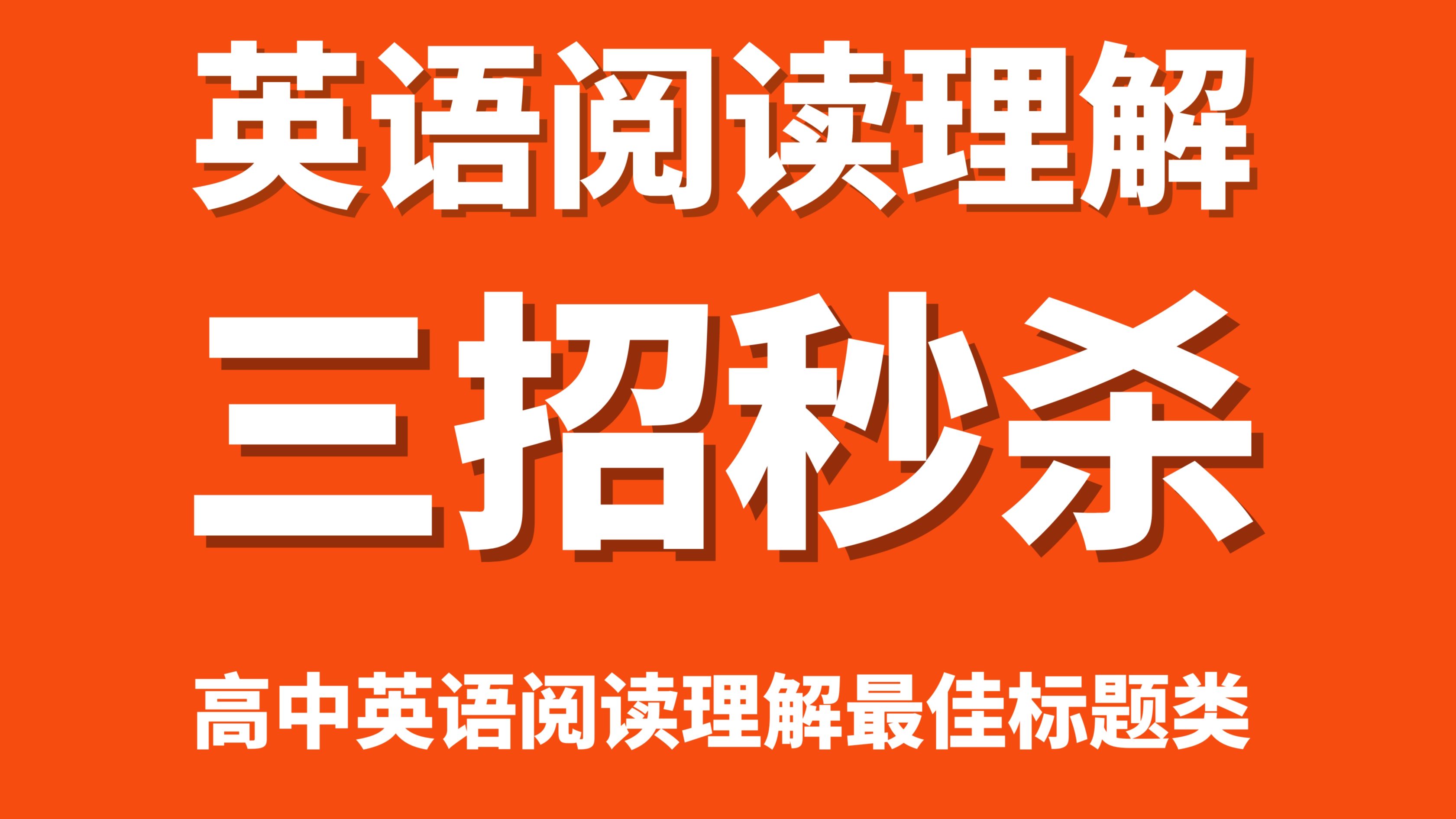 【英语阅读理解】三招秒杀阅读 轻松实现阅读满分 英语阅读最佳标题类题型哔哩哔哩bilibili