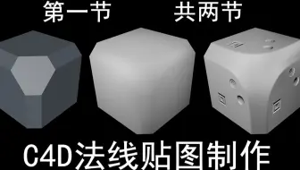 第一节 共两节3D软件 C4D制作 法线贴图 教程  Cinema 4D法线烘焙 课程建模到渲染 出图 入门到高级 C4d baking normal maps