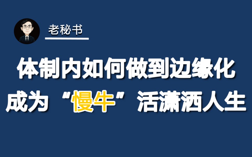 [图]体制内如何主动边缘化，成为慢牛潇洒人生？