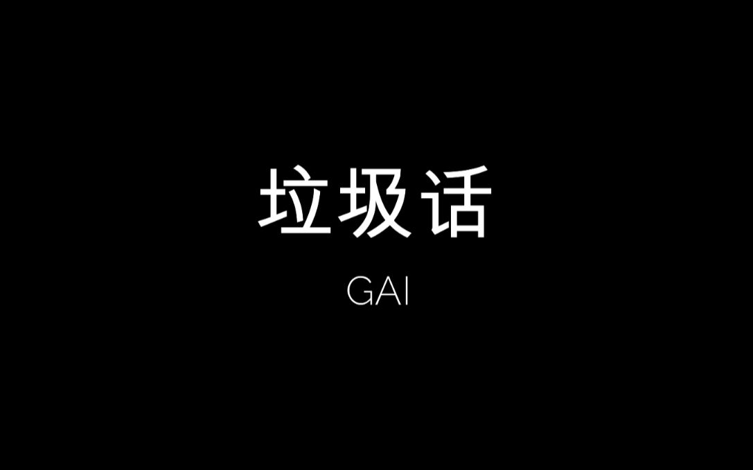 中文优质说唱单曲《垃圾话》GAI哔哩哔哩bilibili